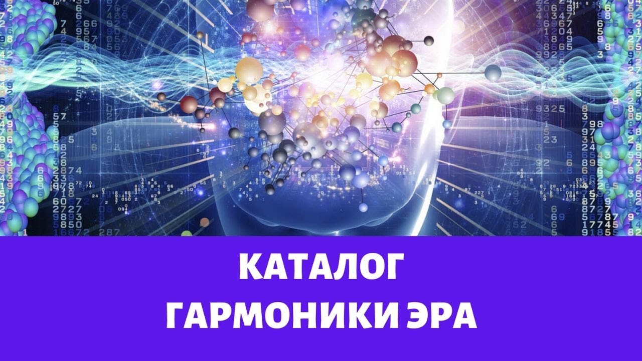 КАТАЛОГ. ГАРМОНИКИ ЭРА - YouTube