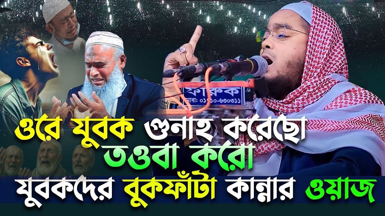 ও যুবক গুনাহ করেছ তাওবা করো। যুবকদের কান্নার ওয়াজ। Hafizur Rahman Siddiki-Islamic-URE
