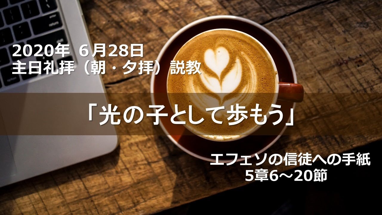 2020年6月28日 主日礼拝 朝 夕拝 説教 光の子として歩もう 赤塚バプテスト教会