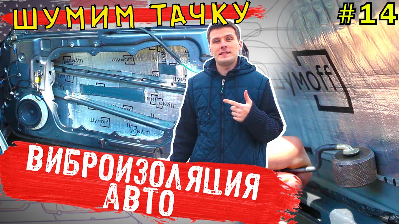 Плюсы виброизоляции авто