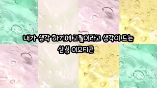 내가 생각 하기에는 고퀄인 삼성 이모티콘/대규모 시리즈/알고리즘/히트 screenshot 4