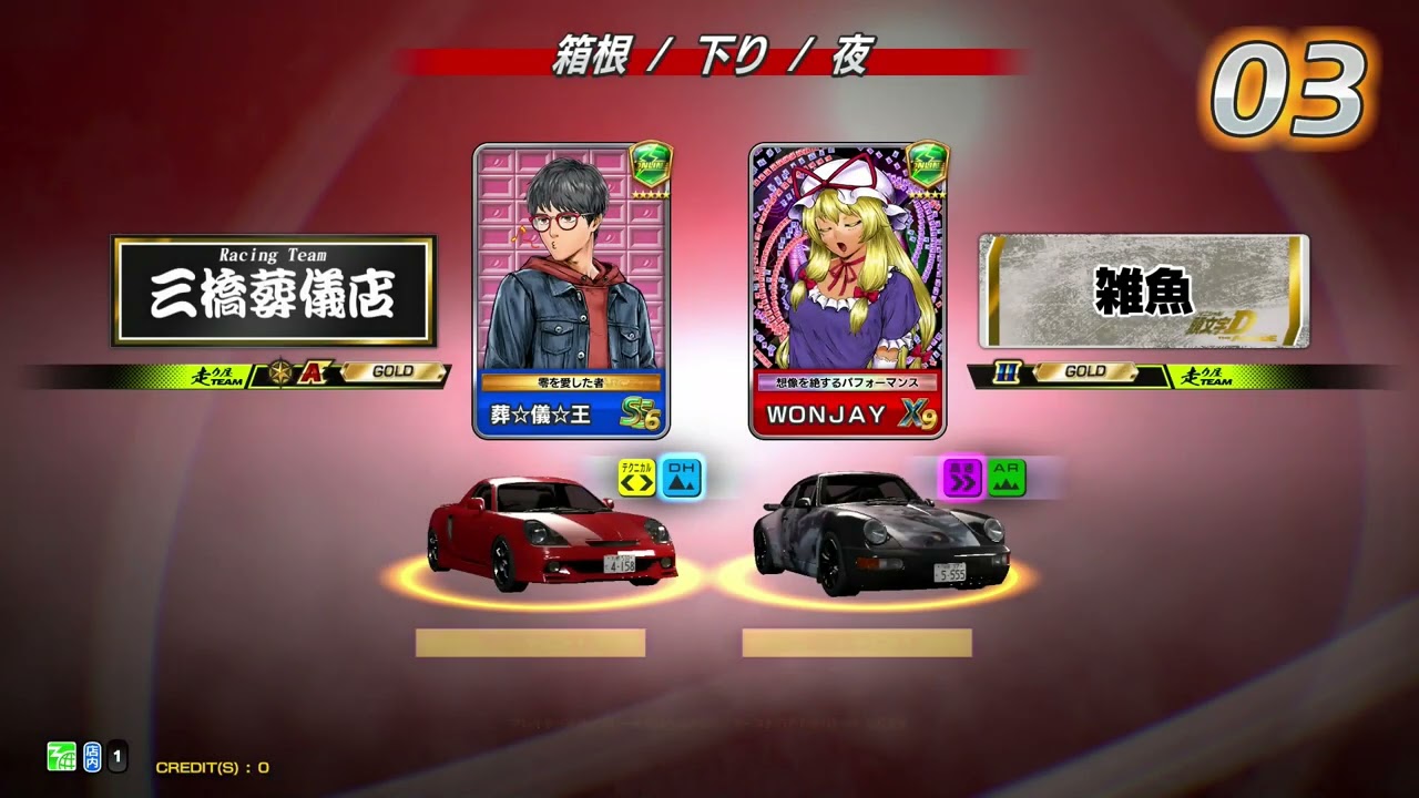 頭文字D THE ARCADE 対戦 特大号