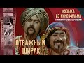 Музыка из кинофильма "Отважный Ширак" (Композитор Александр Зацепин) | Музыка из советских фильмов