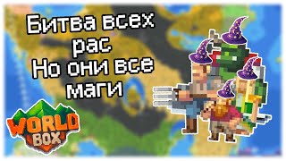 Битва всех рас, но они все маги || WorldBox!