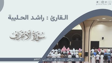 عشاء الخميس | تلاوة تحبيرية لما تيسر من سورة الأعراف | القارئ: راشد الحليبة