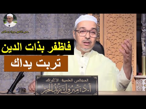 فاظفر بذات الدين تربت يداك الدكتور مبروك زيد الخير