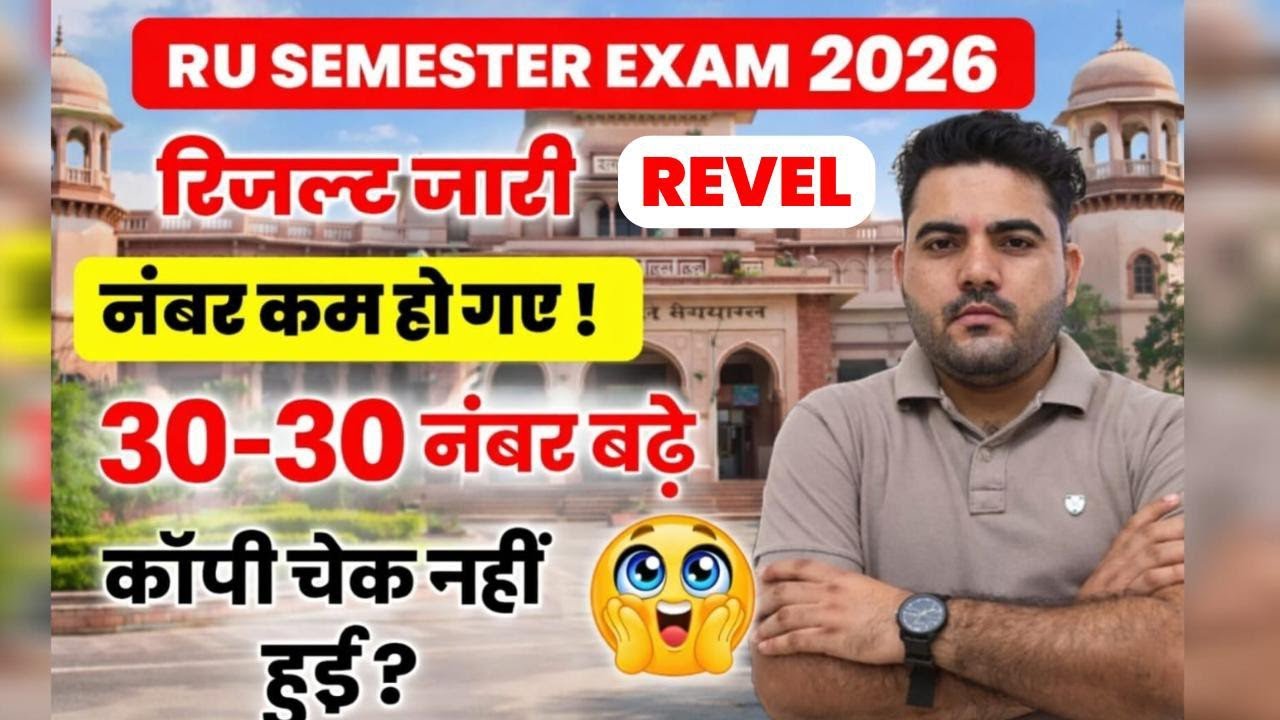 REVEL RESULT जारी | 30 नंबर बढ़े | RU REVEL RESULT | 