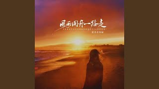 风雨同舟一路走