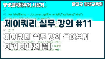 ⛄제이쿼리실무 강의⛄ 몰아보기 #11 - 이거 하나면 끝!!! jQuery S2 Tutorial
