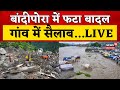Breaking News: जम्मू-कश्मीर के बांदीपोरा में फटा बादल, गांव में सैलाब | Jammu Kashmir