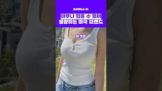 ‘날씬’ 인증 미국 10대 유행 브랜드 #shorts