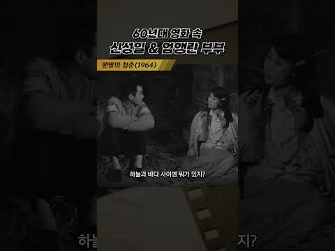 한국고전영화 맨발의 청춘(1964) <strong>신성일</strong> 엄앵란 부부
