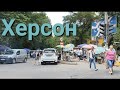 Херсон сегодня. 09.07.2022