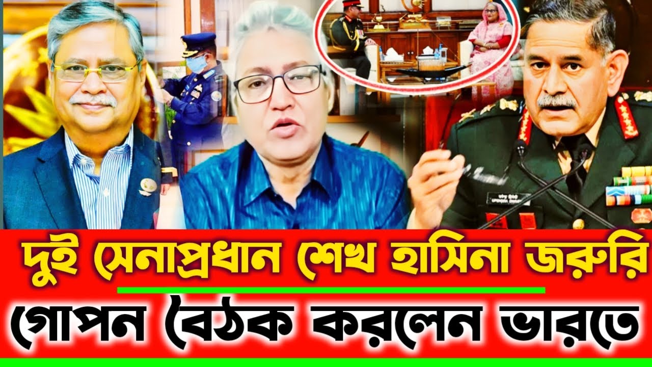 দুই সেনাপ্রধান হাসিনা গো'পন বৈঠক করলেন ভারতে চুড়ান্ত হলো দেশে আসা | Masood Kamal | Sheikh Hasina