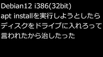 【ずんだLinux入門】Debian12 i386(32bit) apt installを実行しようとしたら「とラベルの付いたディスクをドライブ」なんとかって言われたから治したった