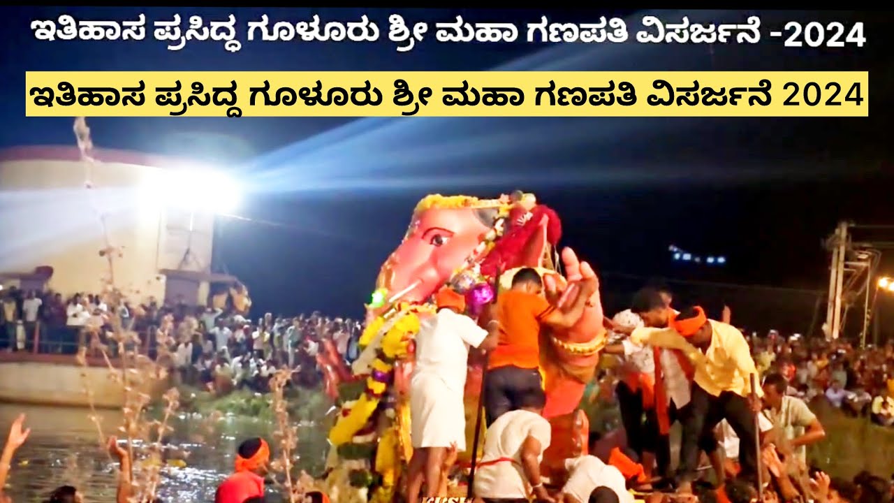 ಇತಿಹಾಸ ಪ್ರಸಿದ್ದ ಗೂಳೂರು ಶ್ರೀ ಮಹಾ ಗಣಪತಿ ವಿಸರ್ಜನೆ 2024 