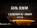 Катаклизмы за неделю с 26 октября по 1 ноября 2018 года