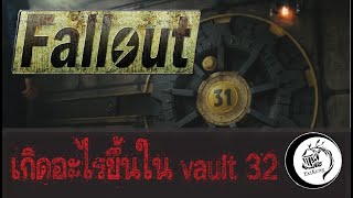 เดา?เกิดอะไรขึ้นที่ vault 32 [fallout]