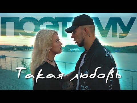 ПОЭТОМУ - Такая