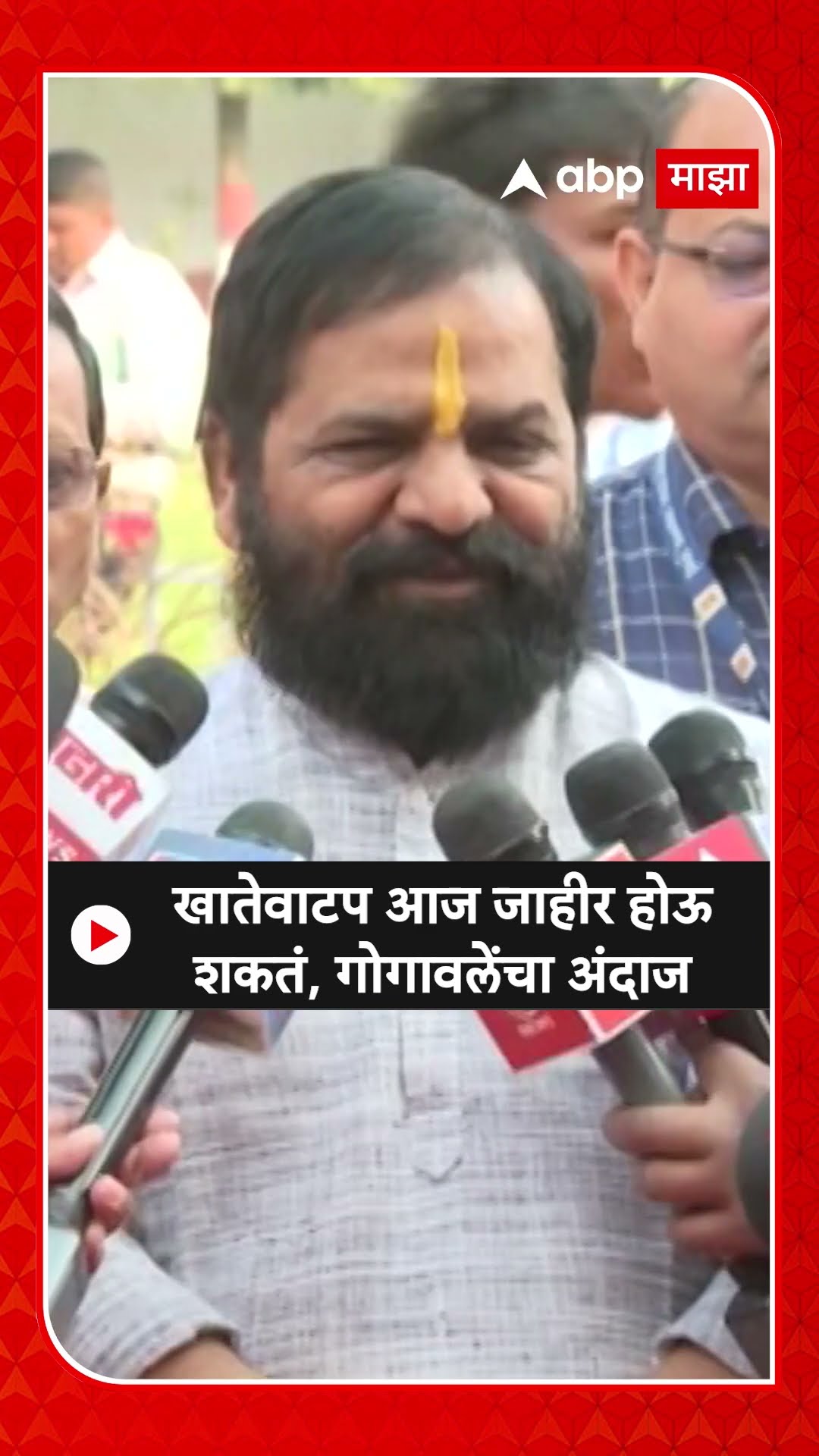 Bharat Gogawale : खातेवाटप आज जाहीर होऊ शकतं, गोगावलेंचा अंदाज