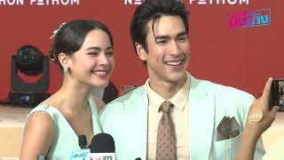 “ณเดชน์ - ญาญ่า“ ควงคู่หวานเจี๊ยบ!!..สยบข่าวรักร้าว