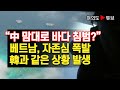 [여의도튜브] "中 맘대로 바다 침범?" 베트남, 자존심 폭발 韓과 같은 상황 발생 /머니투데이방송