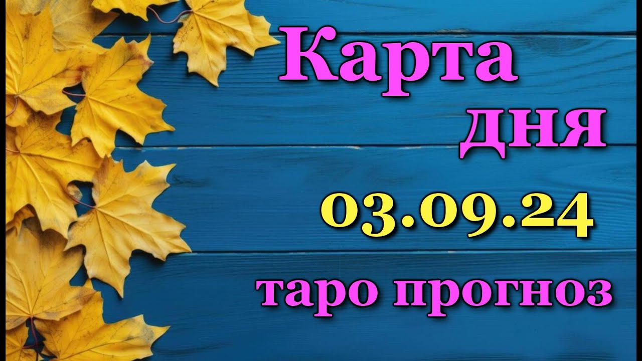 Таро прогноз дева на сентябрь 2025. Таро прогноз дева на сентябрь 2025