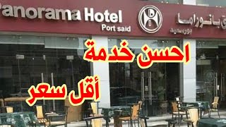 مش هتصدق سعره - شوف و احجز فندق بانوراما بورسعيد شارع طرح البحر  المستوي الفاخر 2022