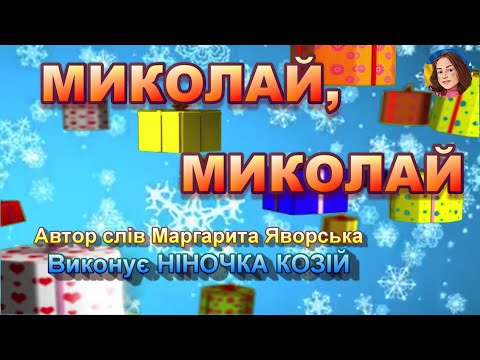 МИКОЛАЙ МИКОЛАЙ НІНОЧКА КОЗІЙ 