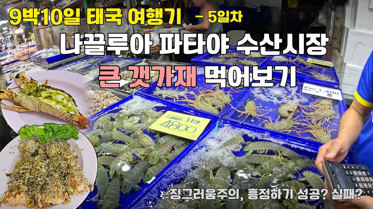 파타야 나끌루아 수산시장 가격이?? 랍스터(크레이피쉬) and 갯가재