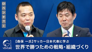 【森保監督】サッカー日本代表に学ぶ、世界で勝つための戦略・組織づくり