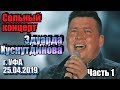 Сольный концерт Эдуарда Хуснутдинова г. УФА Часть 1