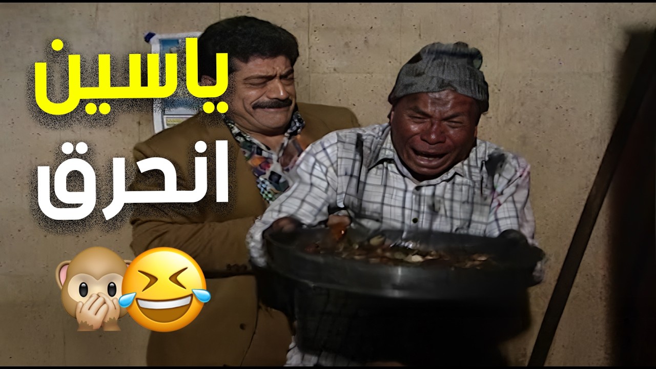 ياسين الأجدب راح المخبز ليحمر الصينية قام حرق حاله 😢😂 | حدث في المطبخ