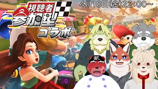 【マリオカート】新しくメンバーを加えて今回はレースでわちゃわちゃよ！？！？【獣Vtuberコラボ】