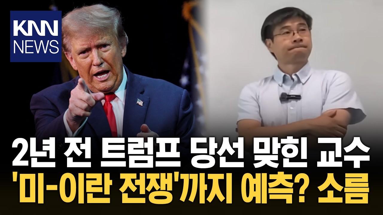 美 개전 이후·전쟁 시나리오까지 그대로 예측한 사람…누구? / KNN