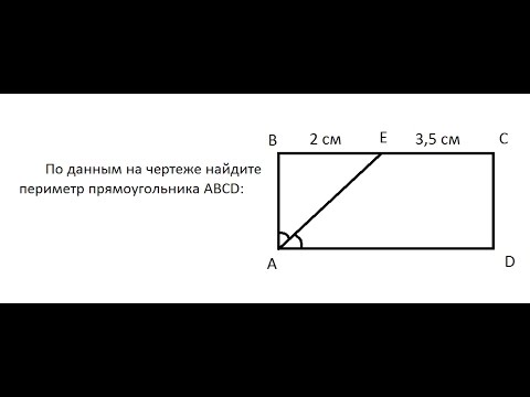 Г: По данным на чертеже найдите периметр прямоугольника ABCD: