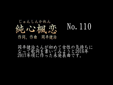 【カバー】No.110　純心楓恋