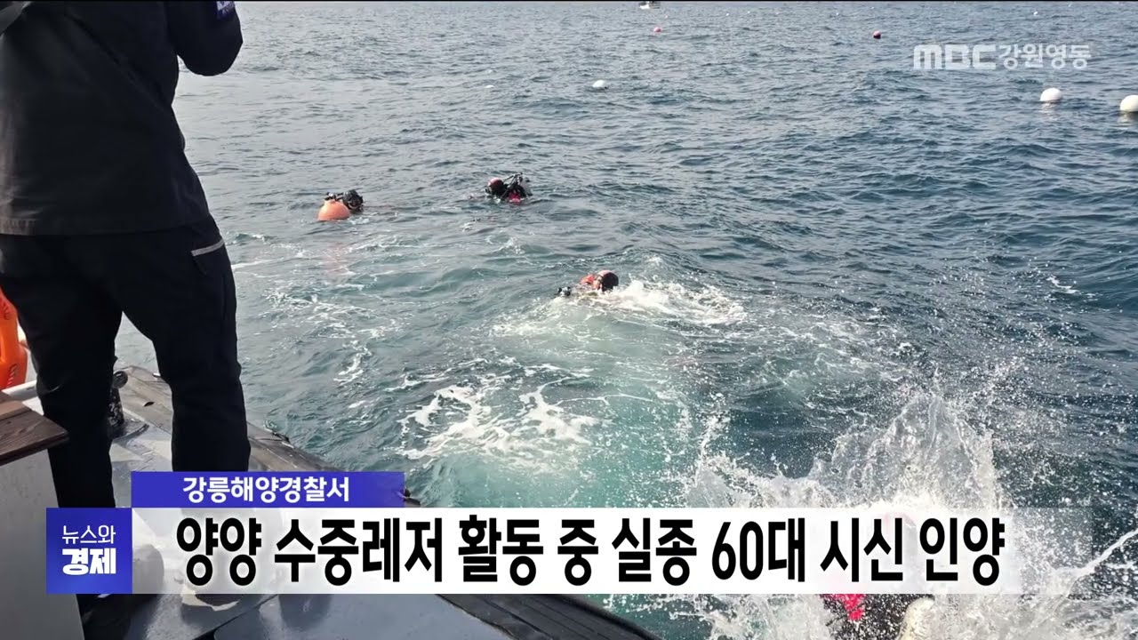 양양 수중레저 활동 중 실종 60대, 수색 사흘째 시신 인양 20261019
