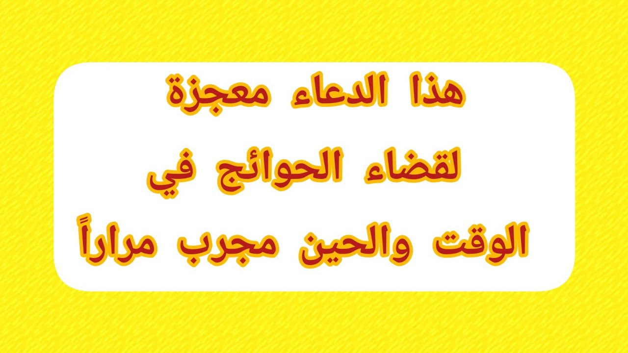 هذا الدعاء معجزة لقضاء الحوائج في الوقت والحين مجرب مراراً