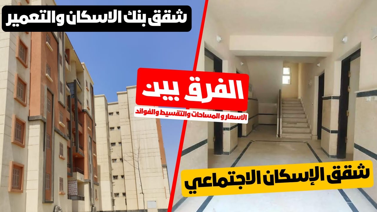 الفرق بين شقق الاسكان الاجتماعي ⁉️ وشقق بنك الاسكان والتعمير 💯الاسعار والمساحات والتقسيط والفوائد