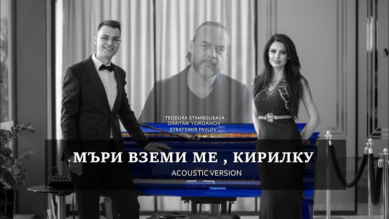 Теодора Стамболиева, Димитър Йорданов & Страцимир Павлов | Мъри земи ме , Кирилку | 2024
