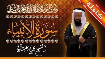 (21) سورة الأنبياء 🟠 كاملة 🟠 بصوت القارئ الشيخ يحيى عيشان 🟠 القرآن الكريم