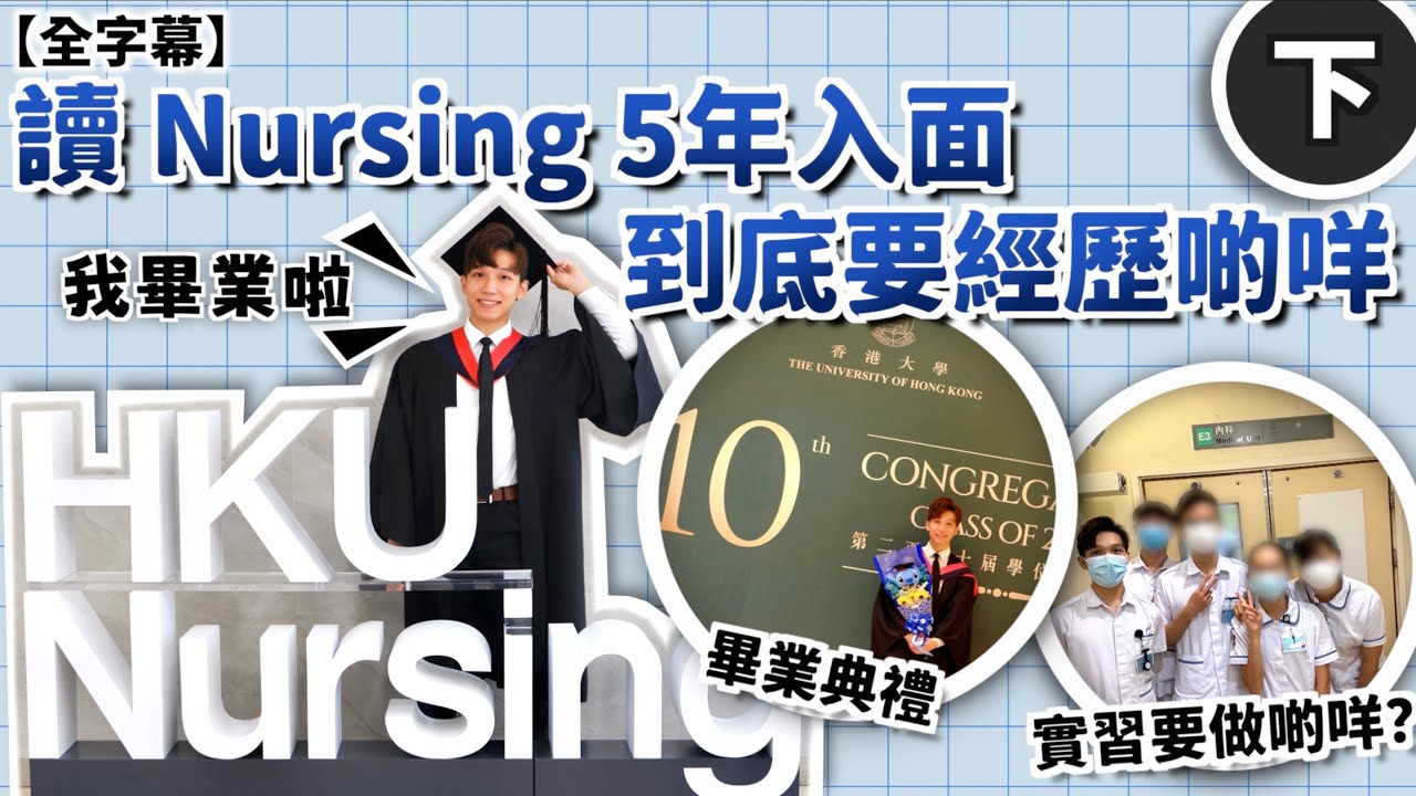 【HKU Nursing】Nursing 讀5 年咁耐到底要經歷啲咩？(下)🩺 | 實習要做啲乜？💉 | 上Lab要學啲乜？💊 | 畢業典禮係點？👨‍🎓