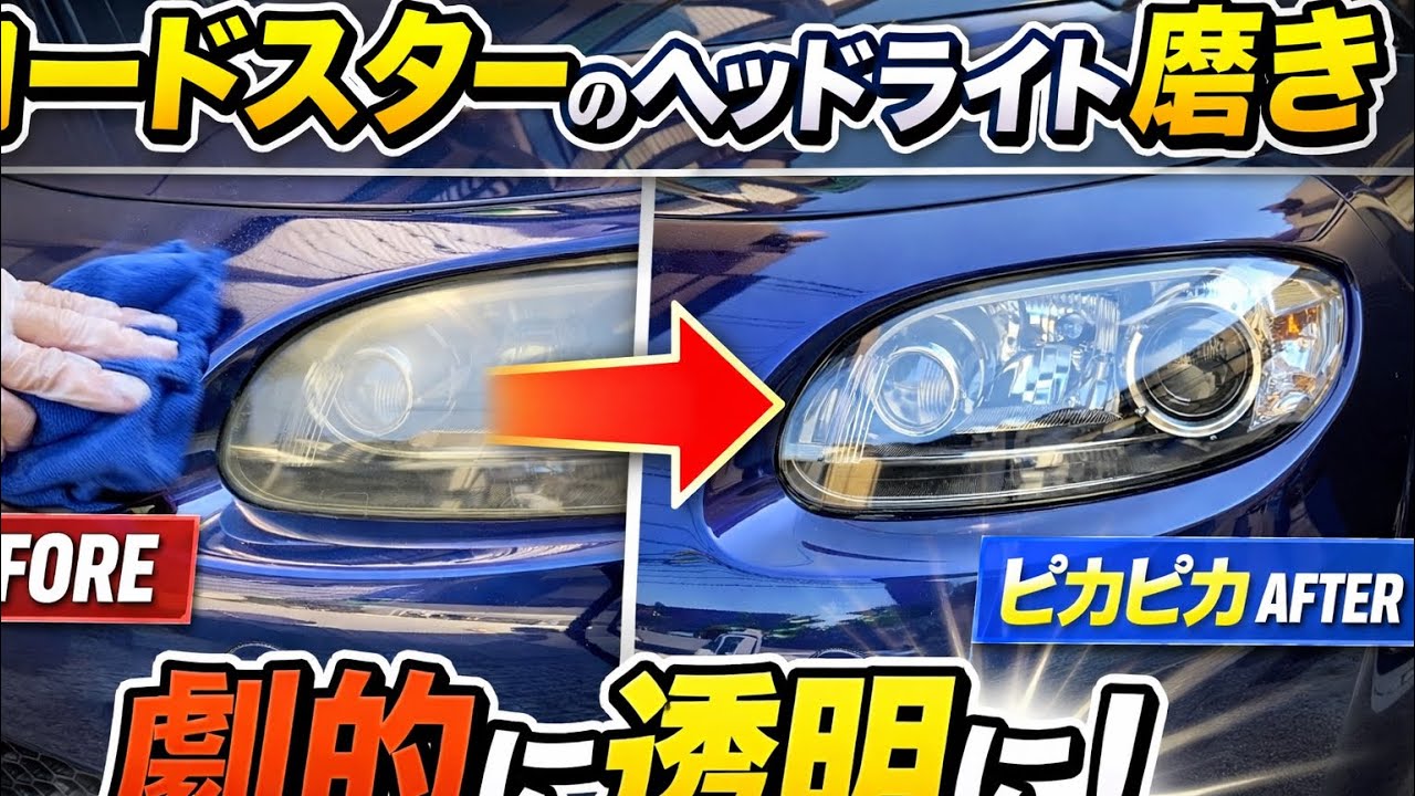 ロードスターヘッドライト磨きチャレンジ！　roadster mx5