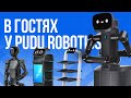 В гости к PUDU: как создают роботов, покоривших индустрию сервиса