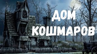 Дом Кошмаров. Страшная История.