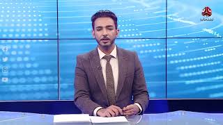 نشرة الاخبار | 08 - 02 - 2021 | تقديم اسامة سلطان | يمن شباب