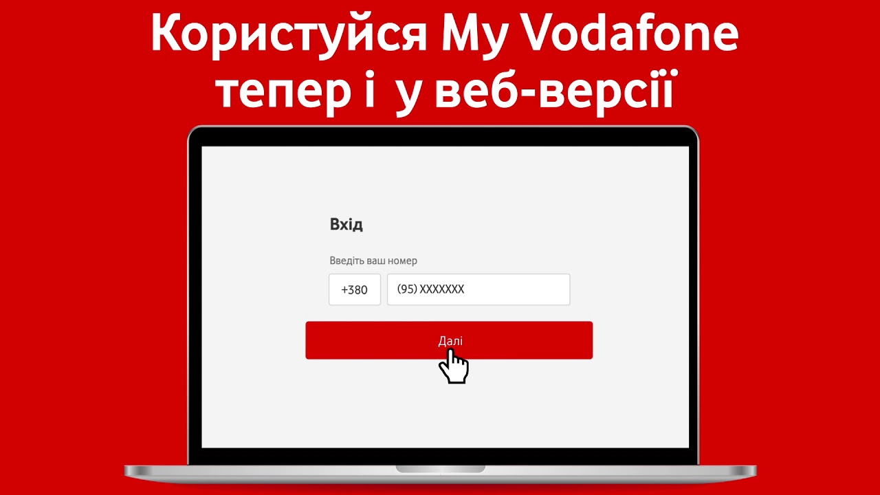 My Vodafone тепер і у веб-версії!