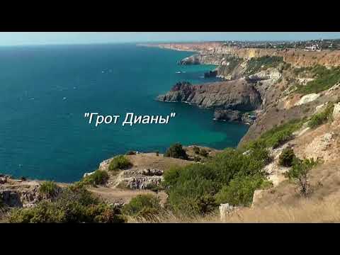 Пляж Каравелла Севастополь грот Дианы