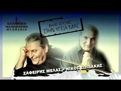 Zafeiris Melas - Nikos Zwidakis - Vale apopse stin ygeia mas (DUETO)  NEW 2011